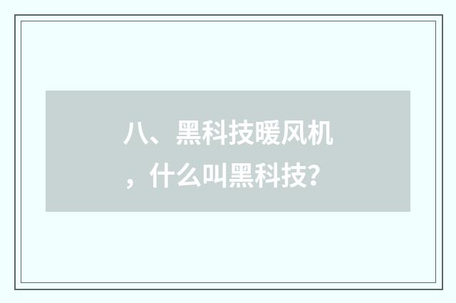 八、黑科技暖风机，什么叫黑科技？