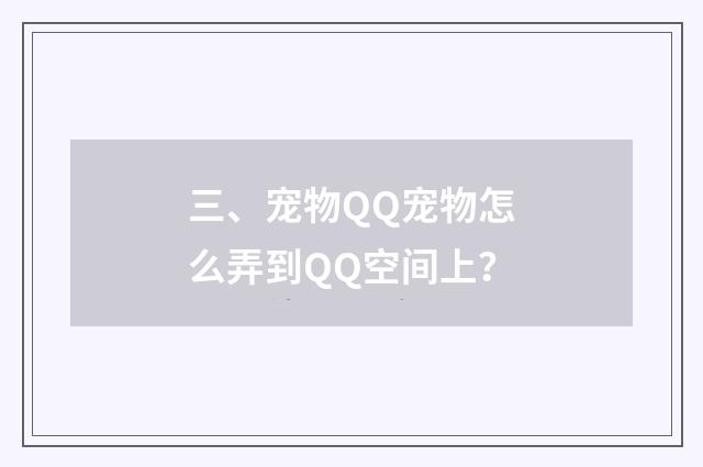 三、宠物QQ宠物怎么弄到QQ空间上?