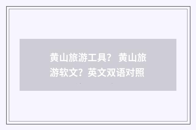 黄山旅游工具？ 黄山旅游软文？英文双语对照