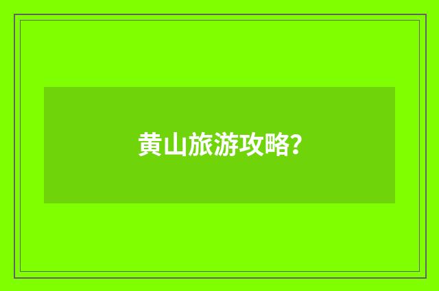 黄山旅游攻略？