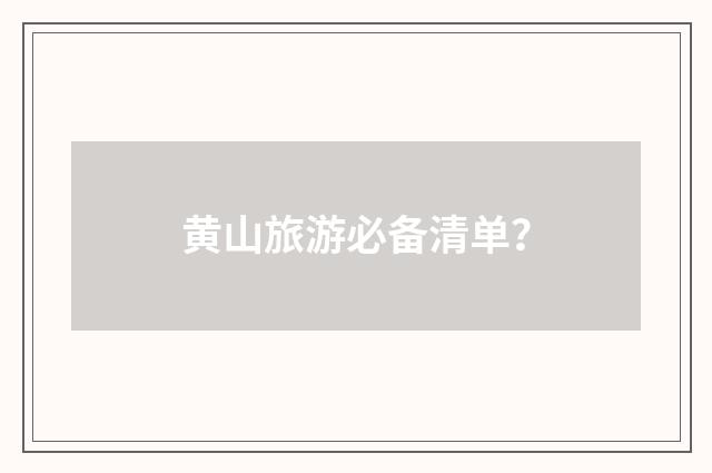 黄山旅游必备清单？
