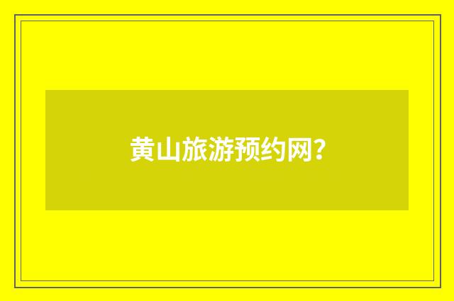 黄山旅游预约网？