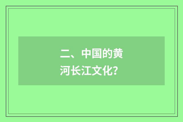 二、中国的黄河长江文化?