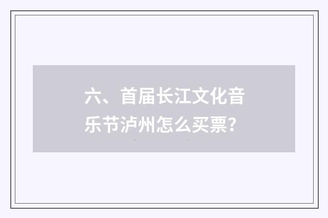 六、首届长江文化音乐节泸州怎么买票？