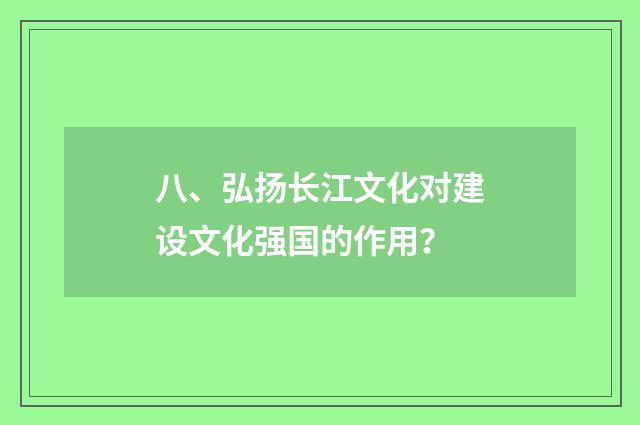八、弘扬长江文化对建设文化强国的作用？