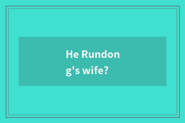 He Rundong's wife?