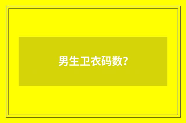 男生卫衣码数?