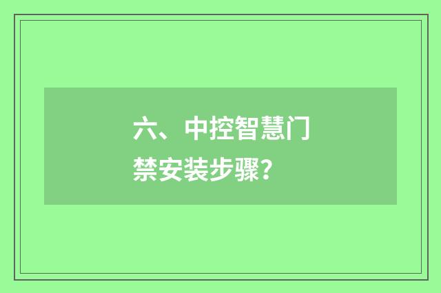 六、中控智慧门禁安装步骤？