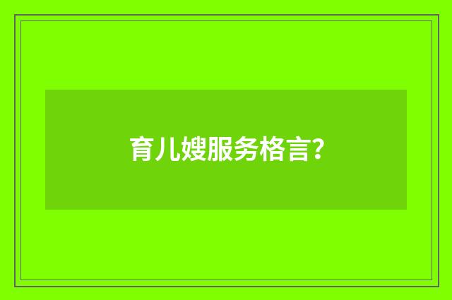 育儿嫂服务格言？