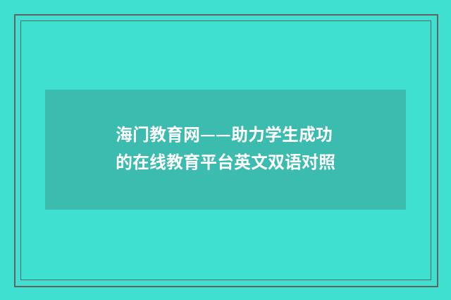 海门教育网——助力学生成功的在线教育平台英文双语对照