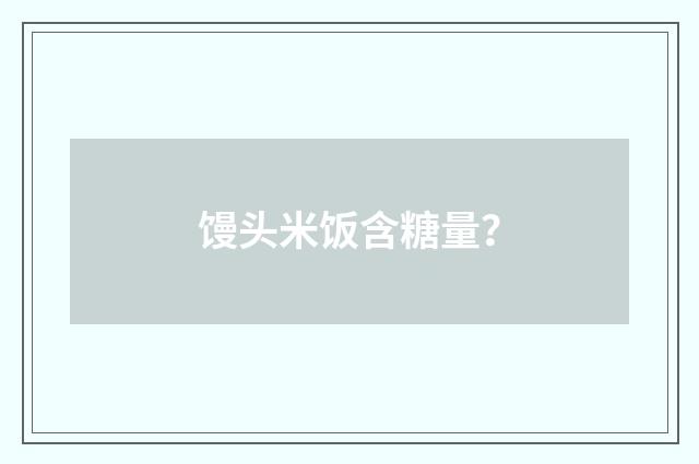 馒头米饭含糖量?