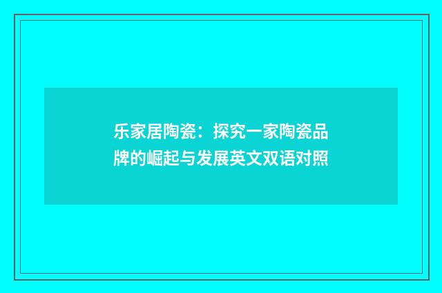 乐家居陶瓷：探究一家陶瓷品牌的崛起与发展英文双语对照