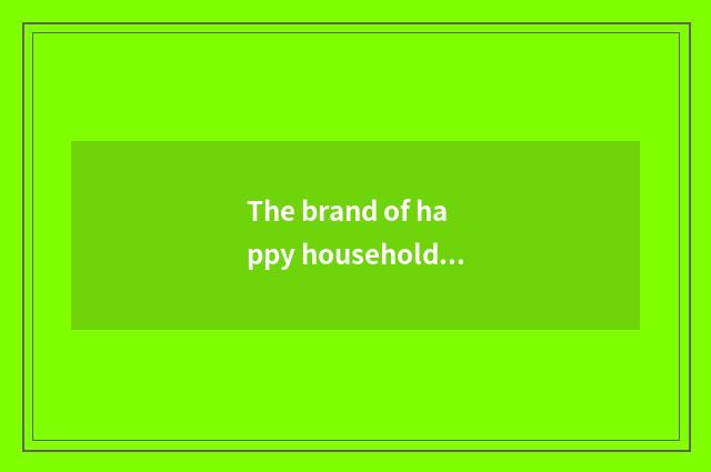 The brand of happy household pottery and porcelain develops course