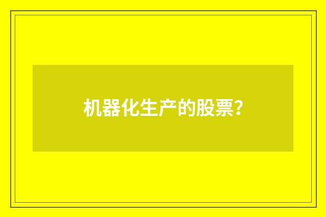 机器化生产的股票？