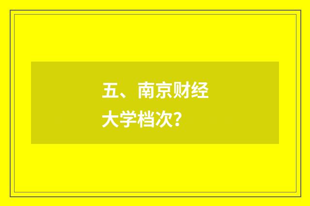 五、南京财经大学档次?