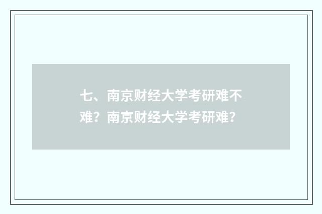 七、南京财经大学考研难不难?南京财经大学考研难?