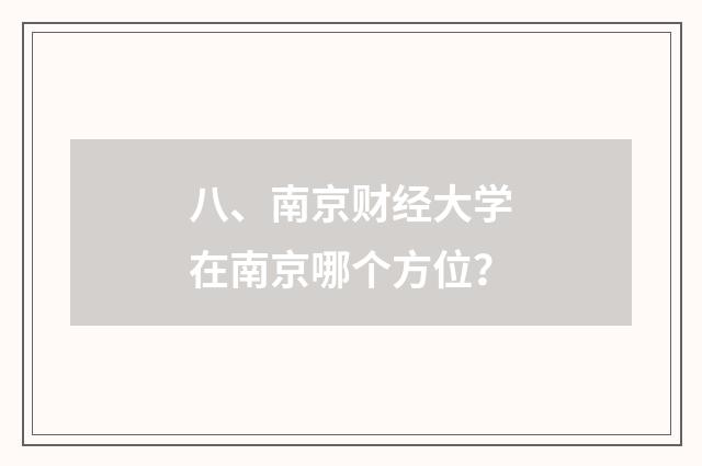 八、南京财经大学在南京哪个方位?