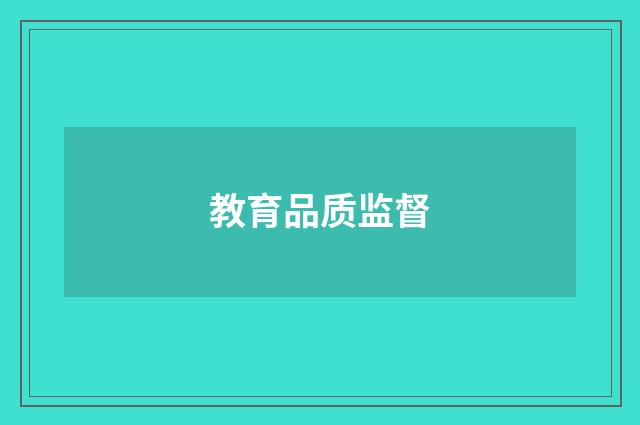 教育品质监督