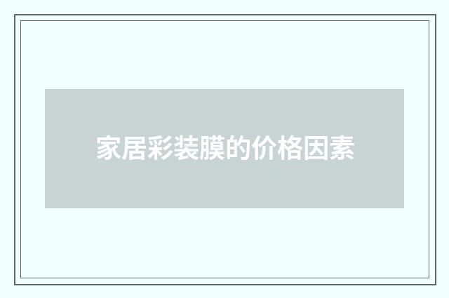 家居彩装膜的价格因素