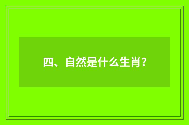 四、自然是什么生肖?