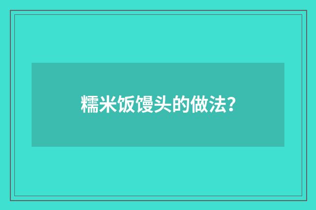 糯米饭馒头的做法?
