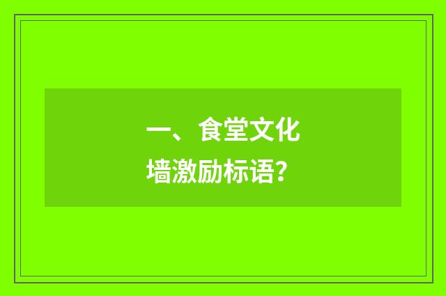 一、食堂文化墙激励标语？