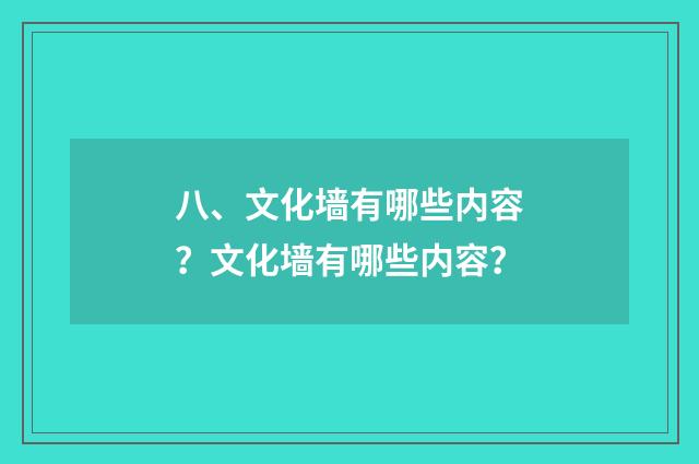 八、文化墙有哪些内容？文化墙有哪些内容？