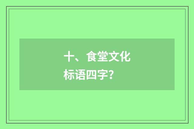 十、食堂文化标语四字？