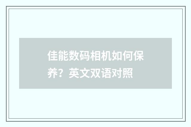 佳能数码相机如何保养？英文双语对照