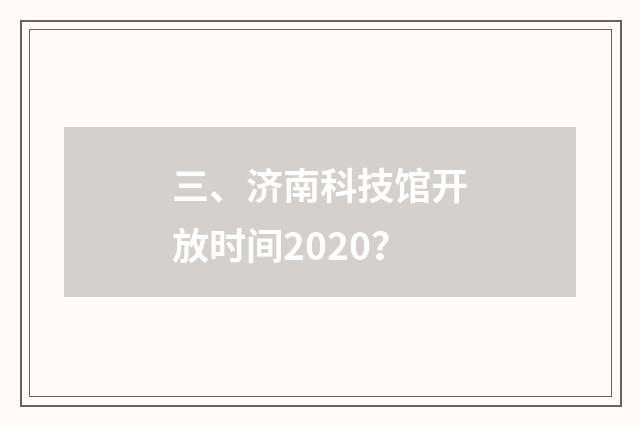 三、济南科技馆开放时间2020?
