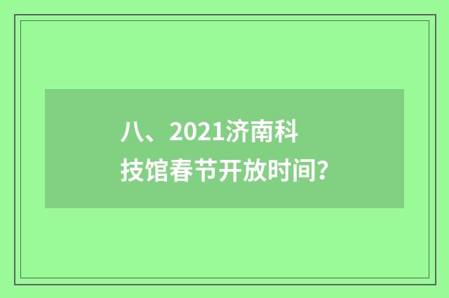八、2021济南科技馆春节开放时间？