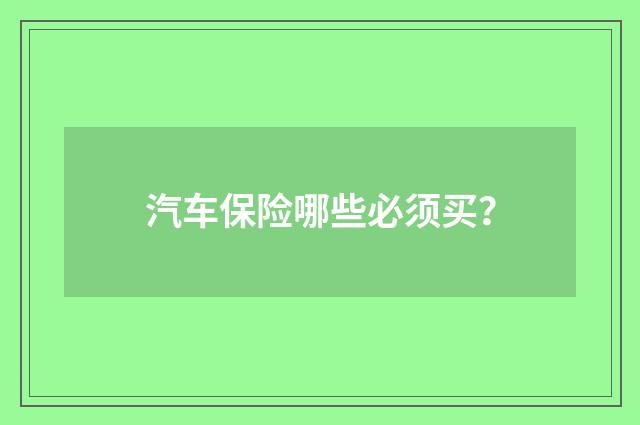 汽车保险哪些必须买？