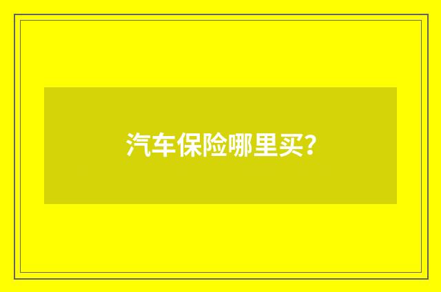 汽车保险哪里买？