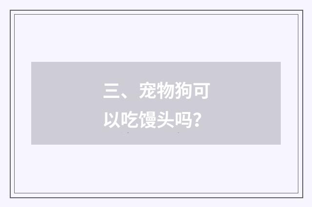 三、宠物狗可以吃馒头吗？