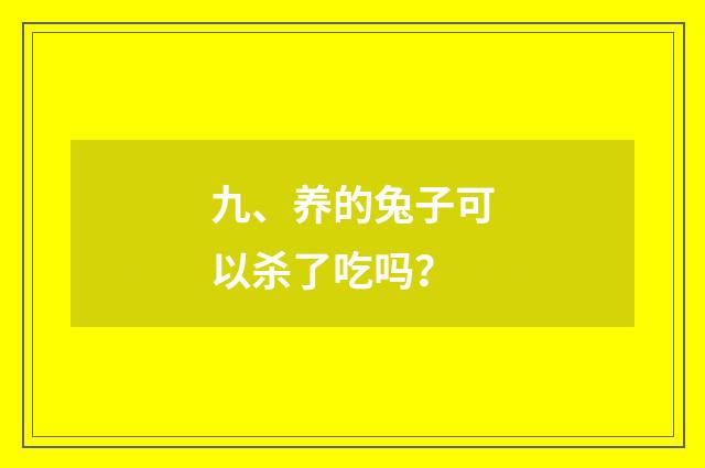 九、养的兔子可以杀了吃吗？