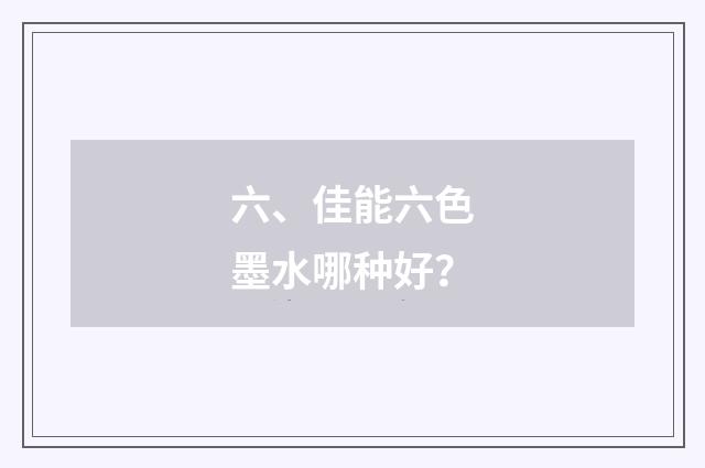 六、佳能六色墨水哪种好？