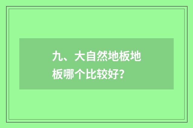 九、大自然地板地板哪个比较好?