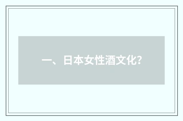 一、日本女性酒文化?
