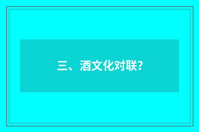 三、酒文化对联?