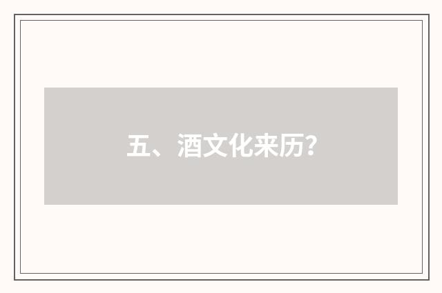 五、酒文化来历?