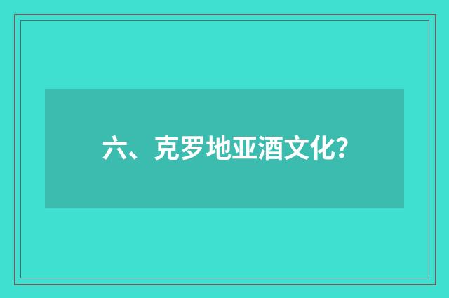 六、克罗地亚酒文化?