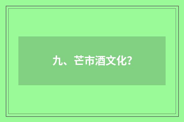 九、芒市酒文化？