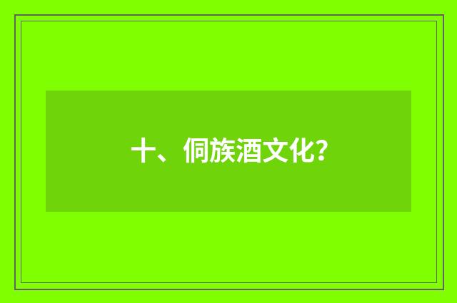 十、侗族酒文化？