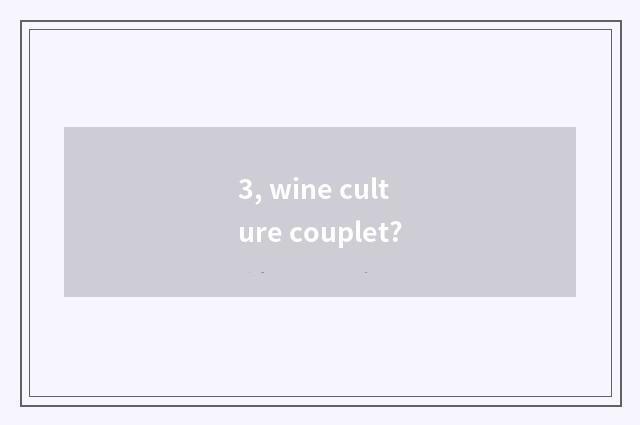 3, wine culture couplet?