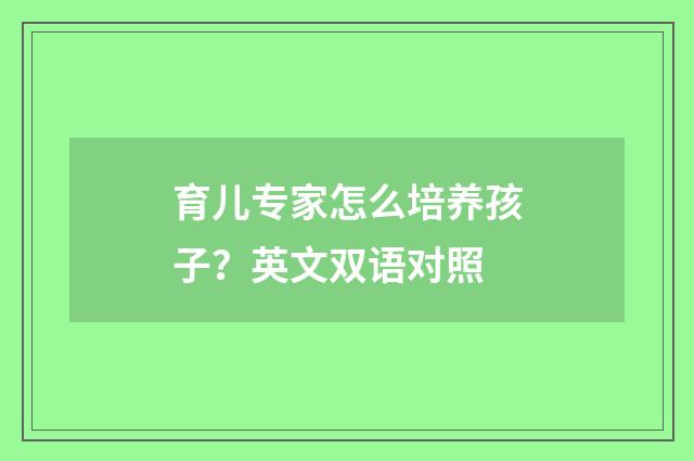 育儿专家怎么培养孩子？英文双语对照