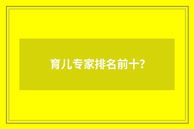 育儿专家排名前十？