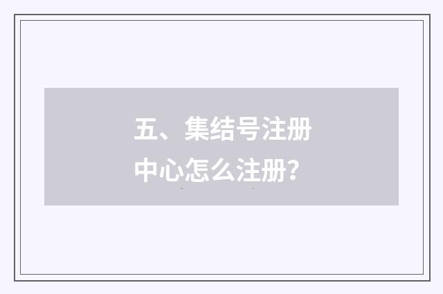 五、集结号注册中心怎么注册？
