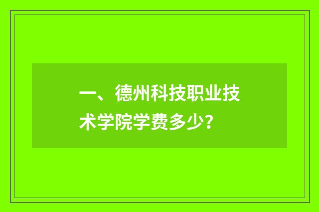 一、德州科技职业技术学院学费多少?