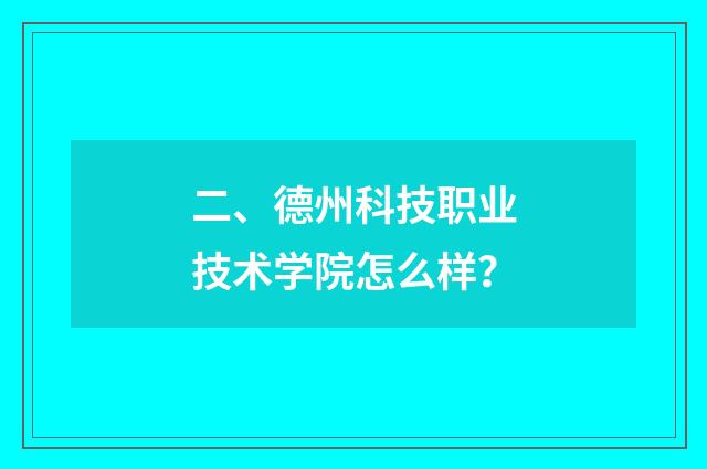 二、德州科技职业技术学院怎么样?