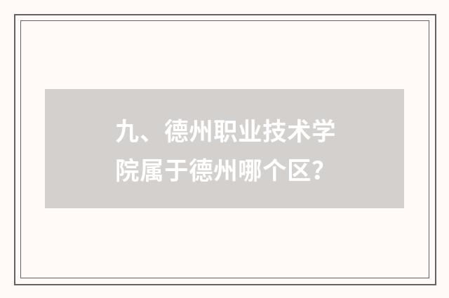 九、德州职业技术学院属于德州哪个区？